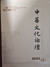 《中华文化论坛》杂志 2024年第6期 三星堆遗址考古专题【库存书未翻阅 自然陈旧 非馆藏书 无馆藏章】【正版图书 现货发寄】北库