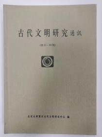 北京大学震旦古代文明研究中心   古代文明研究通讯 合订本总11-20期 【硬精装正版现货】南库