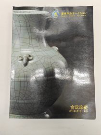 东京中央拍卖行 2011年9月7日  古玩珍藏专场 专场拍卖 青铜器 玉器 陶瓷器  书画 法书 骨角牙器 漆器【正版图书 现货发寄】北库