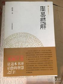 震旦博雅书系之二：周易悬解  周大明著 研究周易的权威著作 北京大学震旦古代文明研究中心丛书  【全新未拆封 正版现货】南库 北库