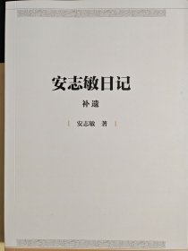 安志敏日记(补遗)
