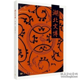 湖北文博 第一辑 没有拆封