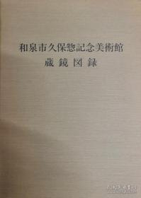 和泉市久保惣记念美术馆　蔵镜図录【硬精装包邮】和泉市久保惣纪念美术馆藏镜图录 【正版现货 铜版纸印刷】南库