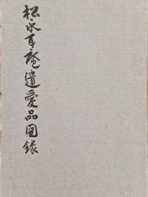 松永耳庵遗爱品图录 1980年出版 松永记念馆 中国陶瓷 古画等 田山方南 　柴田桂作/包邮【正版现货 铜版纸印刷】北库