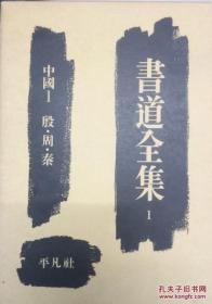 书道全集1 中国1·殷·周·秦【硬精装带外壳，1987年版本】【正版现货 铜版纸印刷】南库