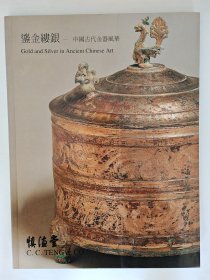 鎏金缕银：中国古代金器风华 聚英雅集千禧年展 慎德堂  青铜器 金银器【正版图书 现货发寄】北库