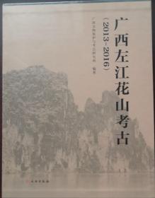 广西左江花山考古2013～2016（全三册）【硬精装未拆封 带函套 正版现货】北2