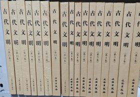 古代文明第1-第18卷全套 北京大学中国考古学研究中心 【未拆封 正版现货】南库