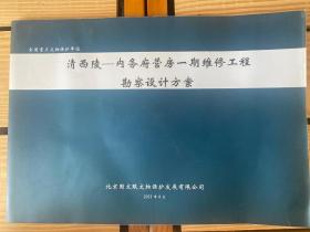 清西陵一内务府营房一期维修工程勘察设计方案