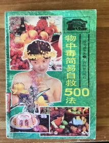 食物中毒简易自救500法