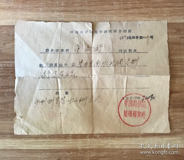 中国科学院地理研究所【介绍函】1959年董效舒