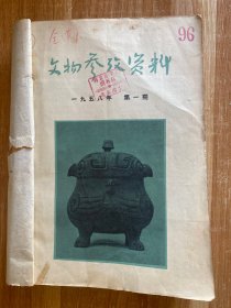 文物参考资料（1958 年1-6）