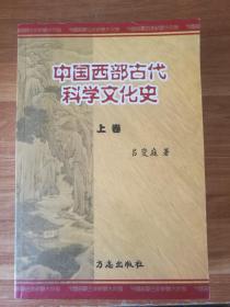 中国西部古代科学文化史【上卷】