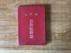 正定县公费医疗证【1959年】