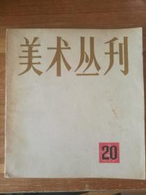 美术丛刊【20】