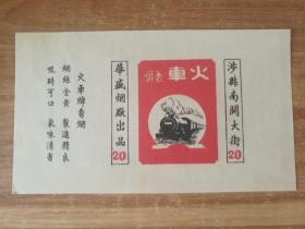 火车香烟【烟标】