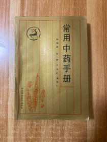 常用中药手册