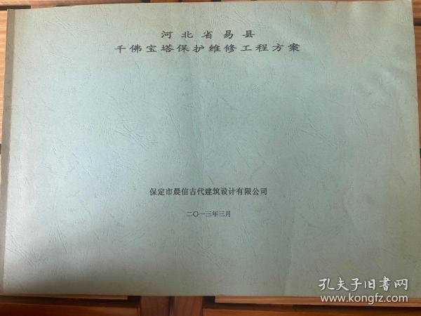 河北省易县千佛宝塔保护维修工程方案