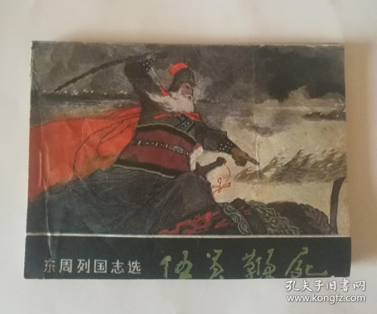 伍员鞭尸