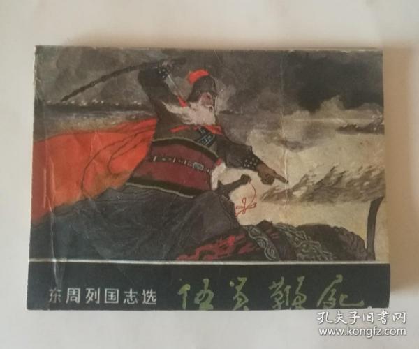 伍员鞭尸