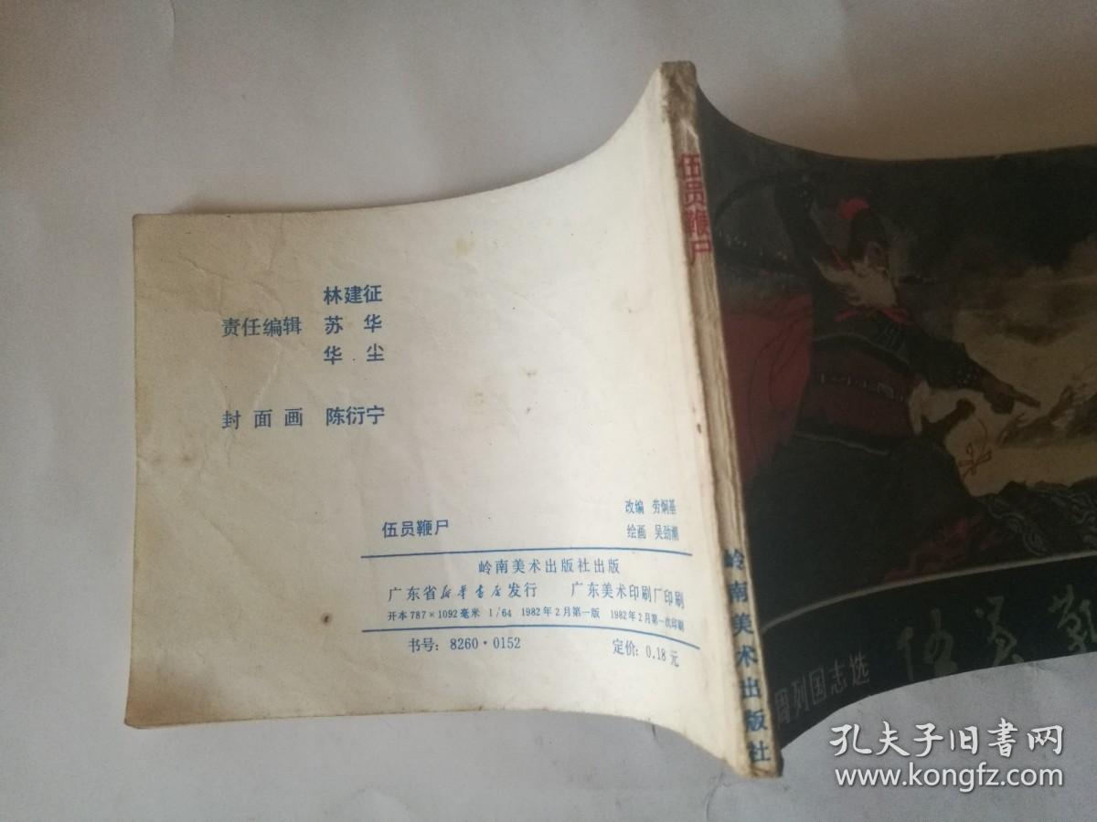 伍员鞭尸