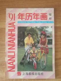 1991年历年画缩样