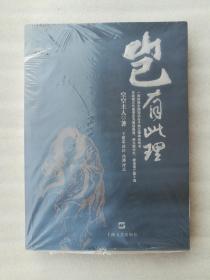 正版岂有此理清空空主人著王建忠译注上海文艺出版社2006溢价随笔一版一印（正版原版，内容完整，无破损，不影响阅读，有后来的二次塑封。该图书是否有无笔迹和勾画阅读线不是很清楚，也可以付款后，拆塑封验证，但是拆封就不能再封上了，谢谢！）