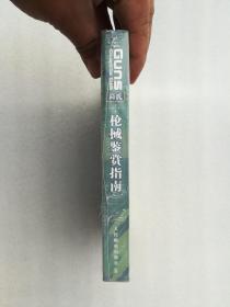 正版现货简氏枪械鉴赏指南人民邮电出版社2009约翰斯怀特[英] 约翰斯 、[英] 怀特 著；张劼 译溢价军事（正版原版，内容完整，无破损，不影响阅读，有后来的二次塑封。该图书是否有无笔迹和勾画阅读线不是很清楚，也可以付款后，拆塑封验证，但是拆封就不能再封上了，谢谢）