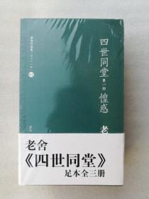 正版全新老舍作品集四世同堂足本全3册译林出版社2012年5月版塑封现货32开丁聪插图