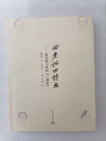 正版现货四老讽世诗画池北偶与漫画三剑客池北偶文自选150余首讽刺诗配华君武丁聪方成绘漫画湖南文艺出版社2014年版一版一印溢价