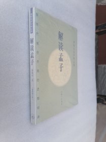 正版现货解读孟子傅佩荣上海三联书店2007中国哲学最新修订版溢价（正版原版，内容完整，无破损，不影响阅读，有后来的二次塑封。该图书是否有无笔迹和勾画阅读线不是很清楚，也可以付款后，拆塑封验证，但是拆封就不能再封上了，谢谢！）