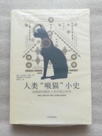 正版现货人类吸猫小史[英]艾比盖尔·塔克中信出版社2018版溢价黄竹沁翻译（有后来的塑封的，已经消毒，内容完整，无破损，一般没有勾画线和笔迹，但是也不排除例外情况。买家朋友可以要求拆封核验，但是拆了封后，就不封上了，保证是正版原版的。图书绝版了，拿货很难，只能超过定价出售，还请多多理解。）