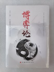 正版全新塑封现货博弈论翟文明编中国华侨出版社2018励志谋略经典