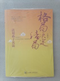 正版现货格局决定结局:活用孙子兵法严定暹上海三联书店2008（正版原版，内容完整，无破损，不影响阅读，有后来的二次塑封。该图书是否有无笔迹和勾画阅读线不是很清楚，也可以付款后，拆塑封验证，但是拆封就不能再封上了，谢谢！）