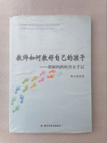 正版现货教师如何教好自己的孩子杨文娟中国轻工业出版社2012教育溢价（正版原版，内容完整，无破损，实物拍摄，不影响阅读，有后来的二次塑封。该图书是否有无笔迹和勾画阅读线不是很清楚，也可以付款后，拆塑封验证，但是拆封就不能再封上了，谢谢！）