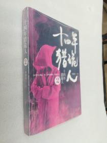 正版十四年猎诡人2李诣凡著花城出版社2014溢价小说惊悚推理当代（正版原版，内容完整，无破损，不影响阅读，有后来的二次塑封。该图书是否有无笔迹和勾画阅读线不是很清楚，也可以付款后，拆塑封验证，但是拆封就不能再封上了，谢谢）