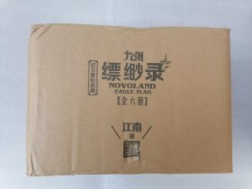 正版全新现货九州缥缈录百万册纪念版函装全六册平装江南2019人民文学出版社含干戈原画集溢价