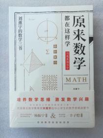 正版全新塑封现货著名数学家刘薰宇的数学三书”全3册本套书包含《马先生谈算学》《数学趣味》《数学的园地》3册32开平装2020版，民主与建设出版社出版，杨振宁、华罗庚、陈景润、谷超豪推荐刘薰宇是我国著名的数学大师、数学教育家，一生经历清末、民国和新中国初期三个时期，是中国数学科普著作的开创者