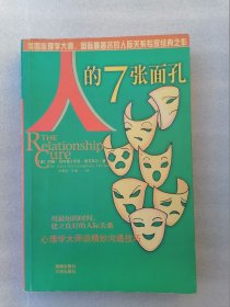 正版现货人的7张面孔（美）约翰·哥特曼 （美）乔恩·德克莱尔著李宪一翻译海南出版社 三环出版社2003年10月一版一印