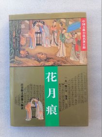 正版现货花月痕华夏出版社1995年6月一版一印溢价清朝魏子守著精装溢价中国古典小说名著百部之一注音释义绣像人物表