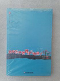 正版现货教师怎样教育自己的孩子张文质编华东师范大学出版社2008版溢价（正版原版，内容完整，无破损，实物拍摄，不影响阅读，有后来的二次塑封。该图书是否有无笔迹和勾画阅读线不是很清楚，也可以付款后，拆塑封验证，但是拆封就不能再封上了，谢谢！）