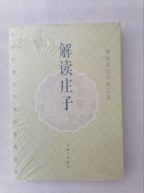 正版现货解读庄子最新修订版上海三联书店傅佩荣2007哲学经典溢价（正版原版，内容完整，无破损，不影响阅读，有后来的二次塑封。该图书是否有无笔迹和勾画阅读线不是很清楚，也可以付款后，拆塑封验证，但是拆封就不能再封上了，谢谢！）