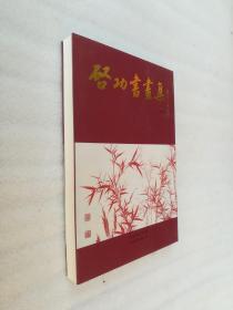 正版全新启功书画集普及本啓功著文物出版社彩印2005繁体竖排文化