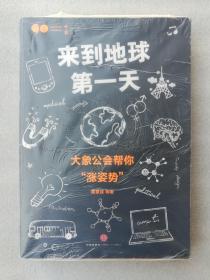 正版现货正版现货来到地球第一天大象公会帮你“涨姿势”黄章晋中信出版社2015版（有后来的塑封的，已经消毒，内容完整，无破损，一般没有勾画线和笔迹，但是也不排除例外情况。买家朋友可以要求拆封核验，但是拆了封后，就不封上了，保证是正版原版的。图书绝版了，拿货很难，只能超过定价出售，还请多多理解。）