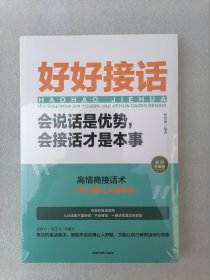 正版全新塑封现货好好接话会说话是优势会接话才是本事林思诚2019江苏凤凰美术出版社会说话是优势会接话才是本事 沟通的艺术好好接话说话技巧人际交往关系处理口才训练书籍 语言社交心理学