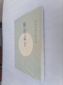 正版现货解读孟子傅佩荣上海三联书店2007中国哲学最新修订版溢价（正版原版，内容完整，无破损，不影响阅读，有后来的二次塑封。该图书是否有无笔迹和勾画阅读线不是很清楚，也可以付款后，拆塑封验证，但是拆封就不能再封上了，谢谢！）