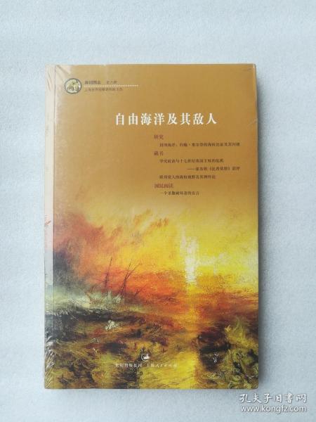 正版现货自由海洋及其敌人林国华上海人民出版社2012历史政治名著塑封