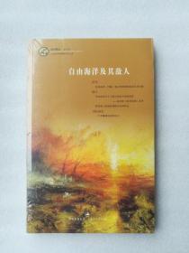 正版现货自由海洋及其敌人林国华上海人民出版社2012历史政治名著塑封