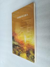 正版现货自由海洋及其敌人林国华上海人民出版社2012历史政治名著塑封