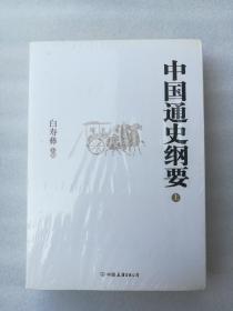 正版中国通史纲要上、下白寿彝主编中国友谊出版公司2012历史一版一印（正版原版，内容完整，无破损，不影响阅读，有后来的二次塑封。该图书是否有无笔迹和勾画阅读线不是很清楚，也可以付款后，拆塑封验证，但是拆封就不能再封上了，谢谢）